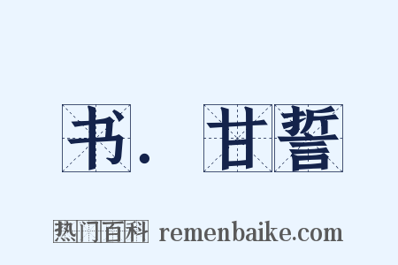 书．甘誓是什么意思的图片
